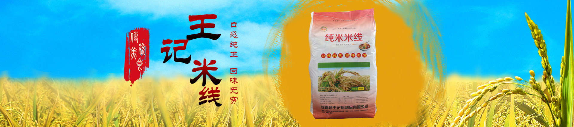 獲嘉縣王記粉制品有限公司|河南米線批發(fā)廠家|河南哪里有米線批發(fā)
